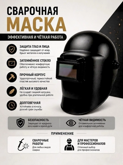 Сварочная маска – профессиональный защитный щит - 