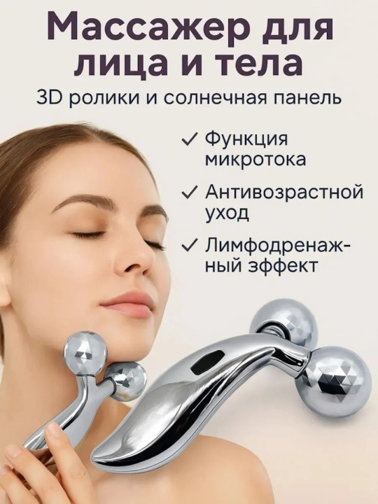 Lifting massajchi yuz va tana uchun 3D, rolikli - 
