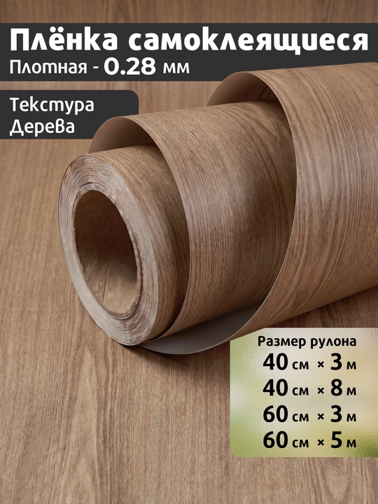 Yog‘och naqshli yopishqoq PVC plyonka, mebel va oshxona uchun, suvg'a chidamli - 