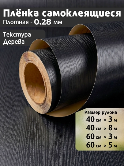 Yog‘och naqshli yopishqoq PVC plyonka, mebel va oshxona uchun, suvg'a chidamli - 