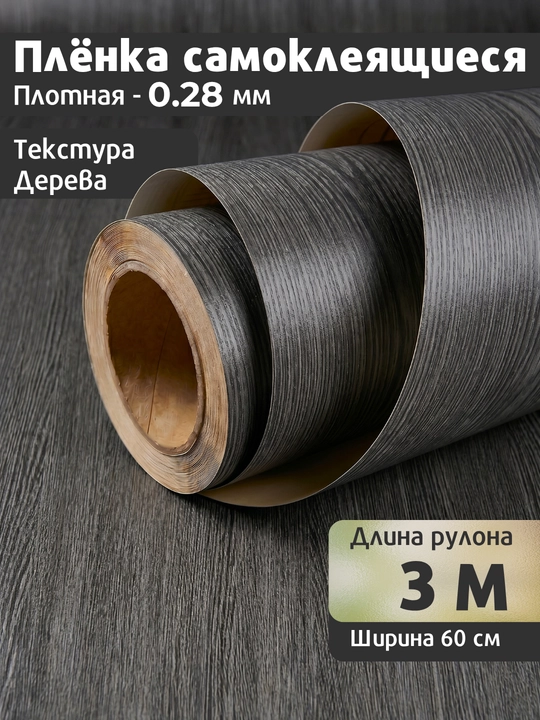 Yog‘och naqshli yopishqoq PVC plyonka, mebel va oshxona uchun, suvg'a chidamli - 