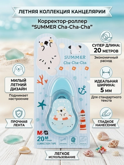 Tuzatuvchi lenta Summer Cha-Cha-Cha 20 m * 5 mm M&G ACT52373 - 