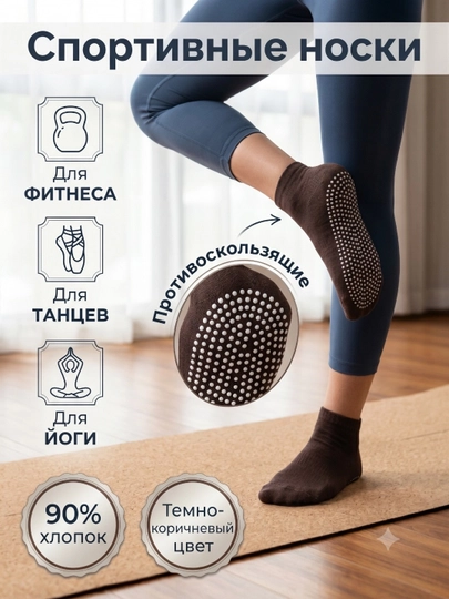 Спортивные носки женские, для йоги, пилатеса, фитнеса, танцев, гимнастики, противоскользящие — ELLY-НОСКИ-ТЕМНКОР