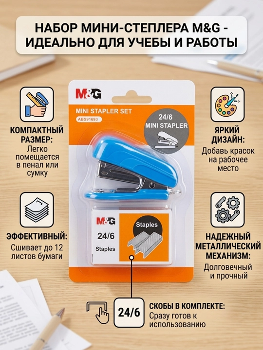 Mini stepler 24/6, 500 dona skoba bilan M&G ABS92701 - 