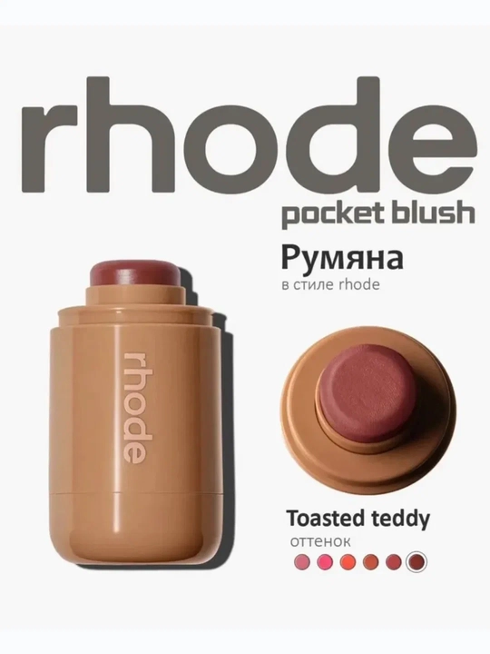Rhode Peptide Pocket Blush rumyanasi – yuz uchun universal tint vositasi