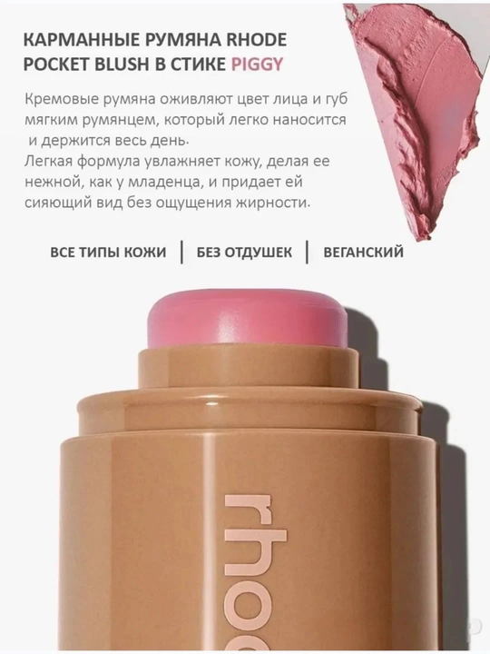 Rhode Peptide Pocket Blush rumyanasi – yuz uchun universal tint vositasi
