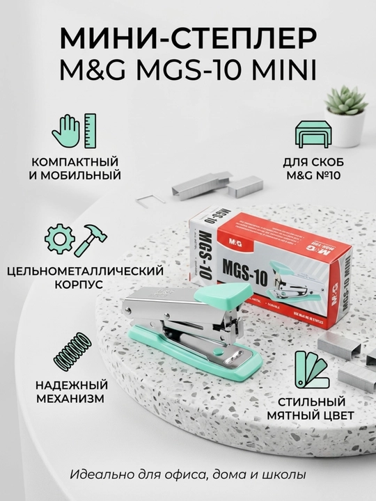 Metall stepler №10 MGS-10 M&G ABS916EF - 