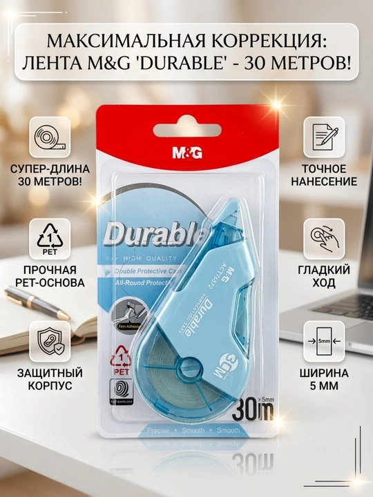Tuzatuvchi lenta Durable 30 m * 5 mm M&G ACT76572 - 