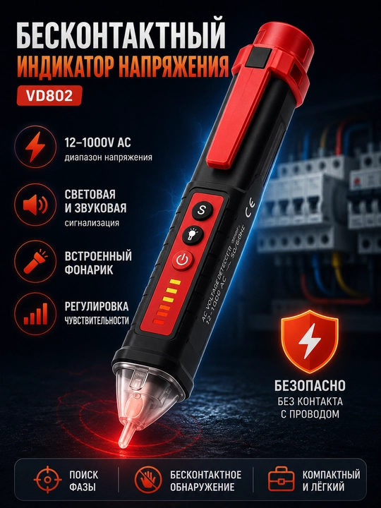 Бесконтактный индикаторная отвёртки напряжения - 