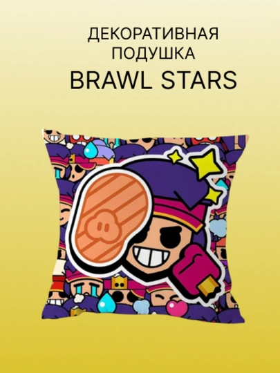 Декоративная подушка Brawl Stars-твой трофей для отдыха - 