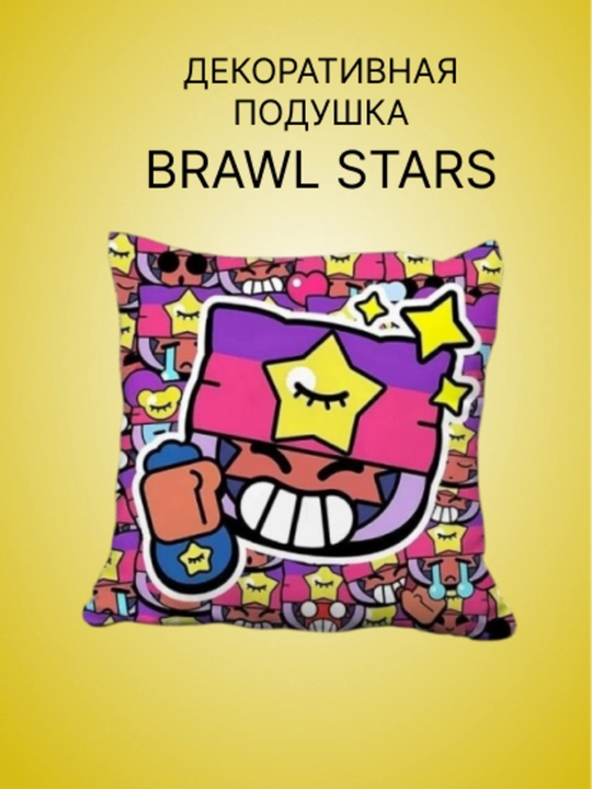 Декоративная подушка Brawl Stars-твой трофей для отдыха - 
