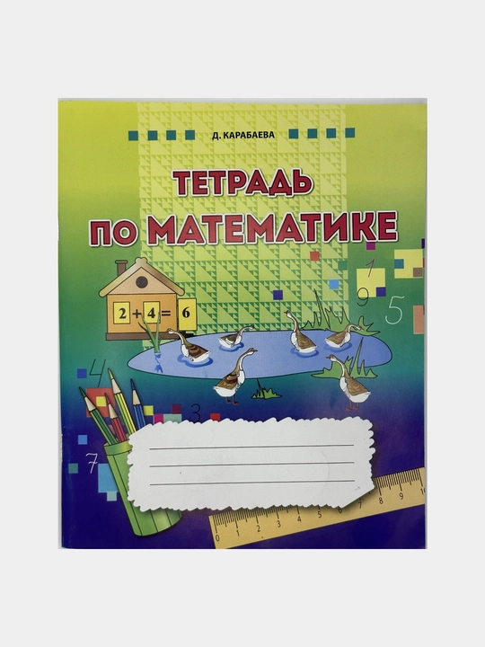 Тетрадь по математике рус/узб, Карабаева  - 