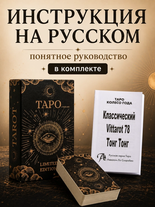 Колода карт Таро для гаданий, предсказаний и обучения, 78 арканов, русская инструкция