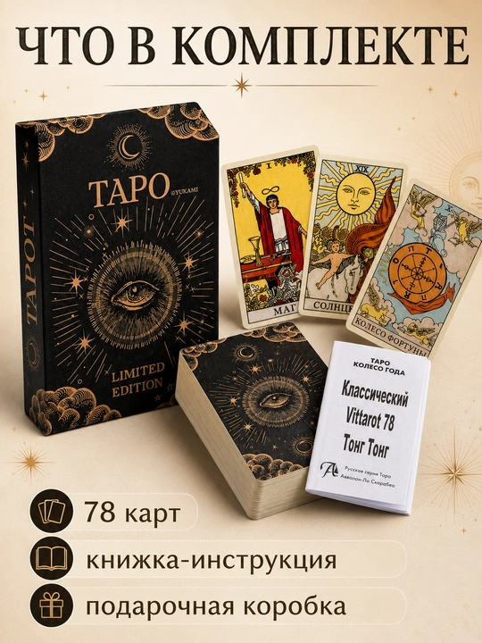 Колода карт Таро для гаданий, предсказаний и обучения, 78 арканов, русская инструкция