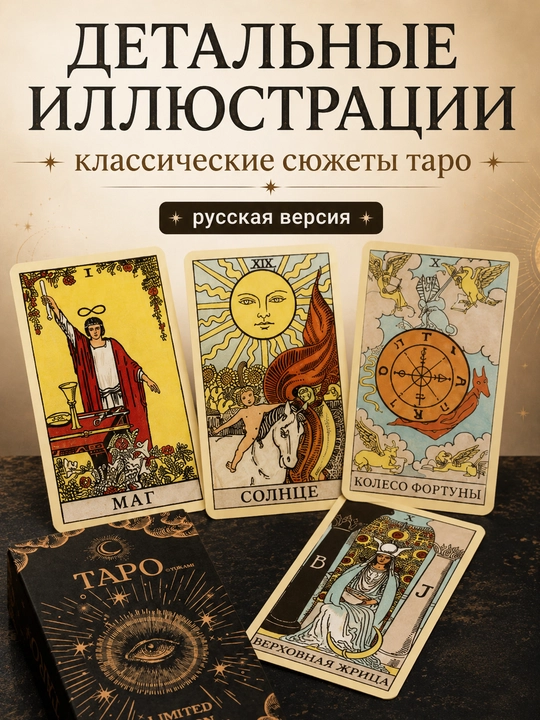 Колода карт Таро для гаданий, предсказаний и обучения, 78 арканов, русская инструкция
