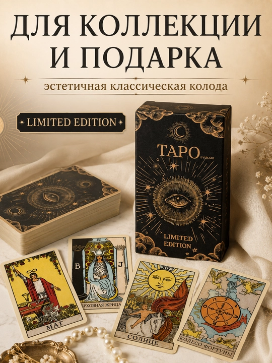 Колода карт Таро для гаданий, предсказаний и обучения, 78 арканов, русская инструкция
