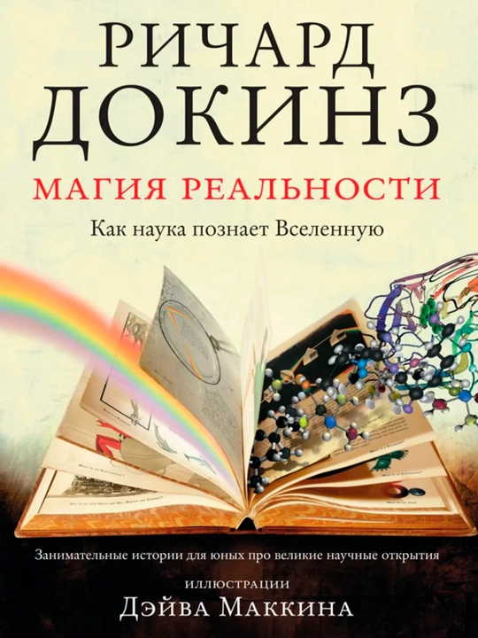 Магия реальности. Как наука познает Вселенную — Ричард Докинз|Научно-популярный бестселлер - 