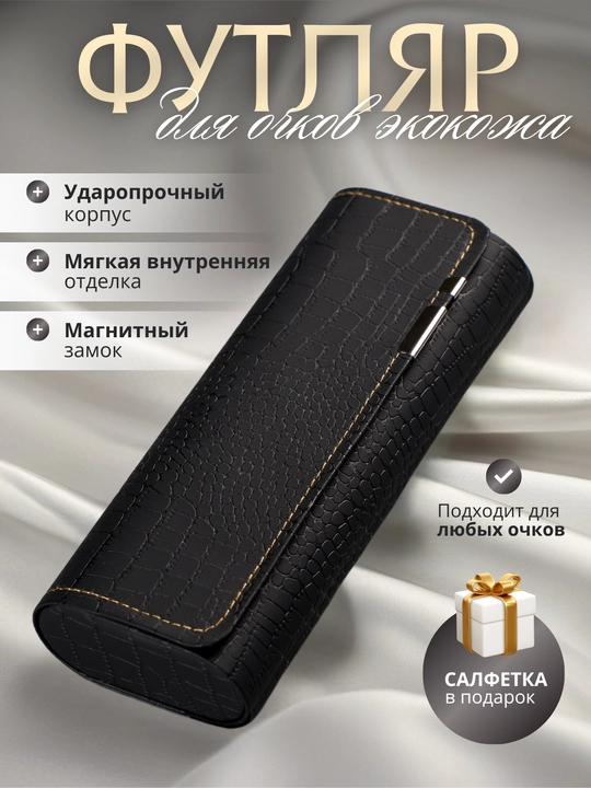 Футляр для очков, жесткий, универсальный, чехол и органайзер для очков