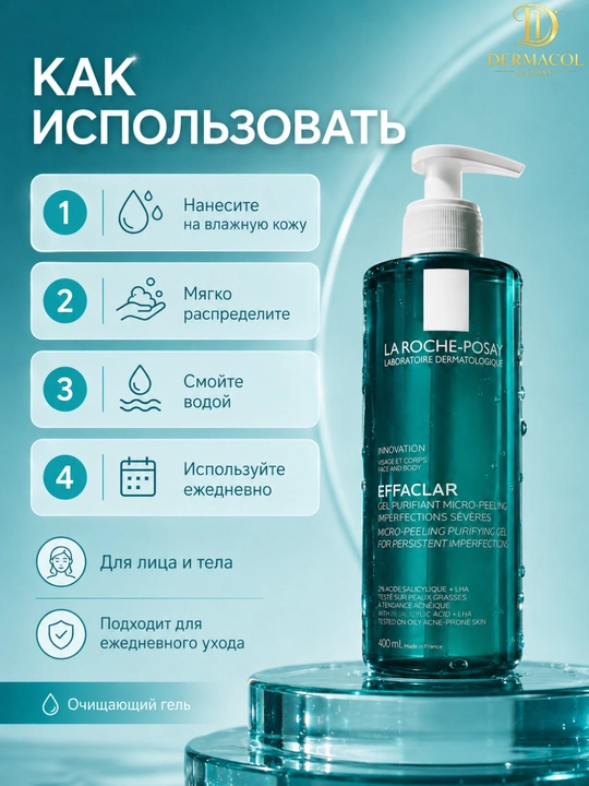 Очищающий гель для лица и тела laroche Effaclar Micro-Peeling, для ежедневного ухода 400 ml