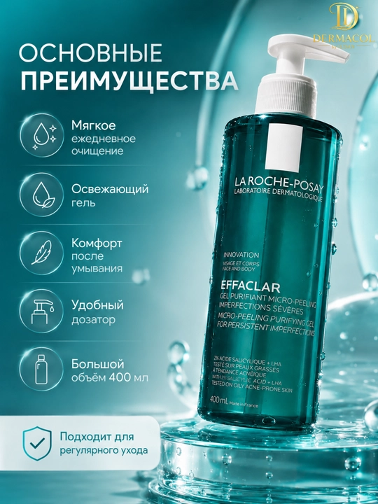 Очищающий гель для лица и тела laroche Effaclar Micro-Peeling, для ежедневного ухода 400 ml
