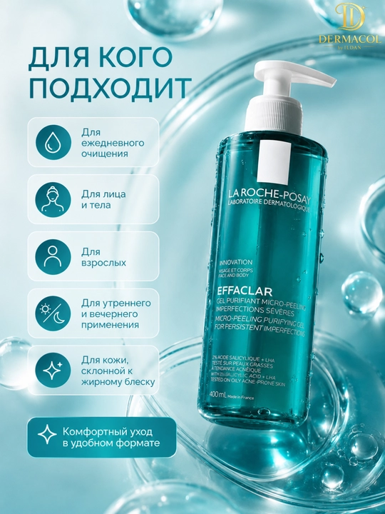 Очищающий гель для лица и тела laroche Effaclar Micro-Peeling, для ежедневного ухода 400 ml