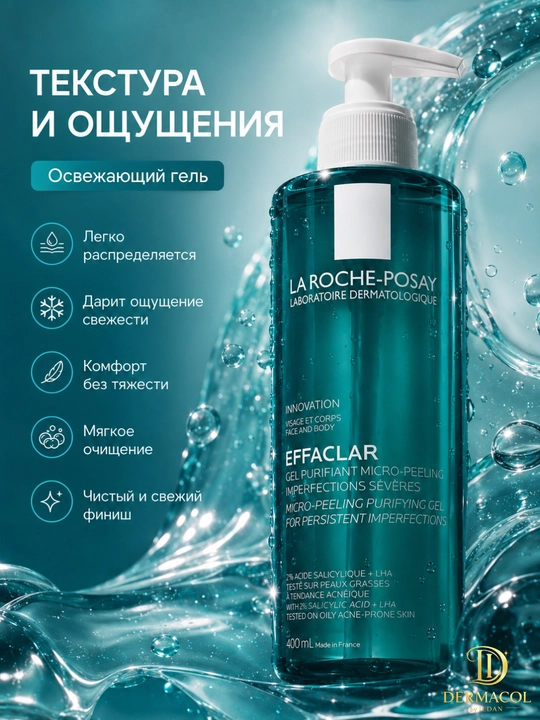Очищающий гель для лица и тела laroche Effaclar Micro-Peeling, для ежедневного ухода 400 ml