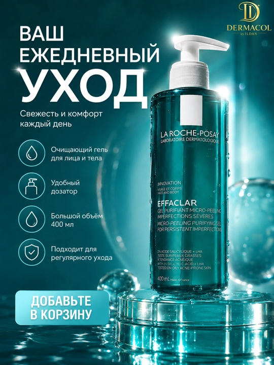 Очищающий гель для лица и тела laroche Effaclar Micro-Peeling, для ежедневного ухода 400 ml