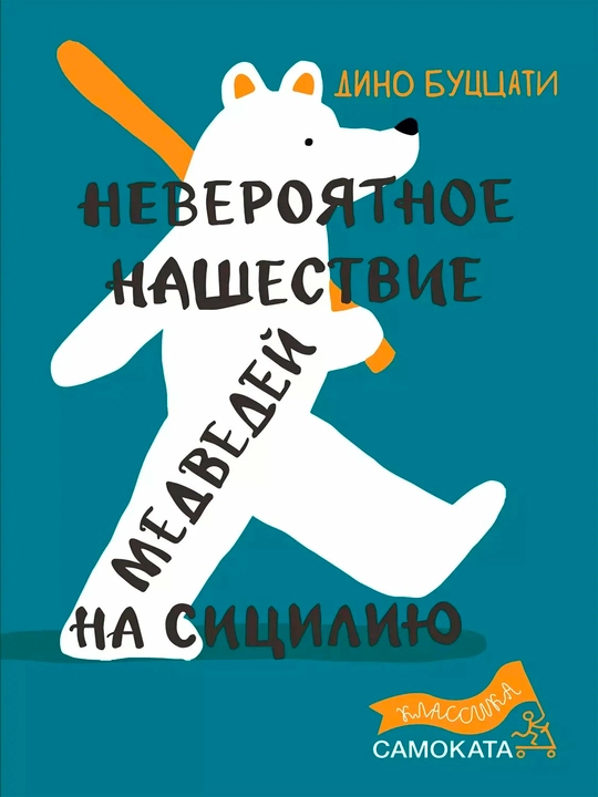 Невероятное нашествие медведей на Сицилию — Дино Буццати | Классическая повесть для детей - 