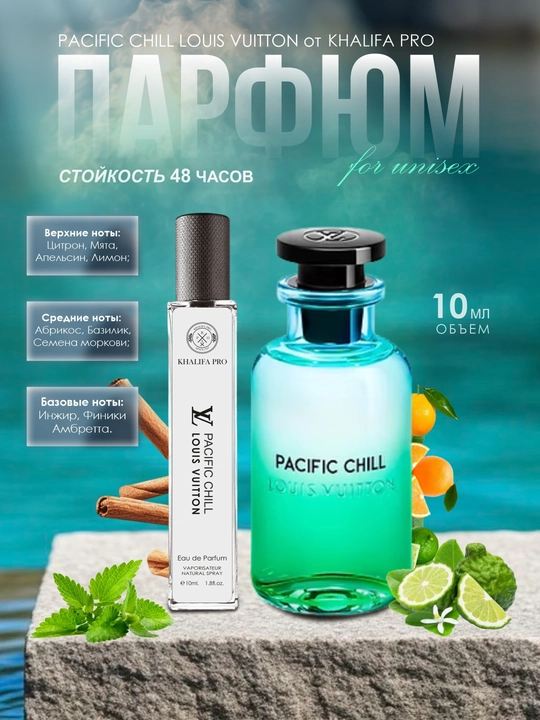 Pacific Chill духи, духи для мужчин, louis vuitton pacific chill, 10 мл, 100 мл - 