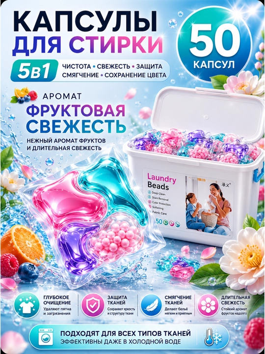 Капсулы для стирки 5 в 1, глубокое очищение и стойкий аромат - 