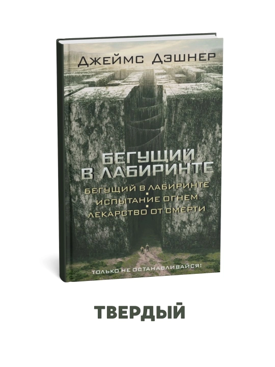 Labirintda yuguruvchi. Olov sinovi. O‘lim davosi: trilogiya - Jeyms Deshner - 