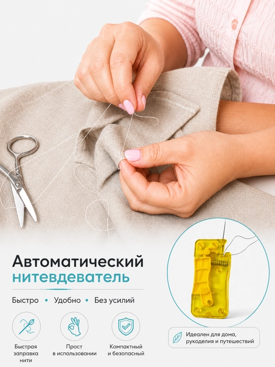 Устройство для вдевания нитки в иглу, автоматический нитевдеватель для шитья - 