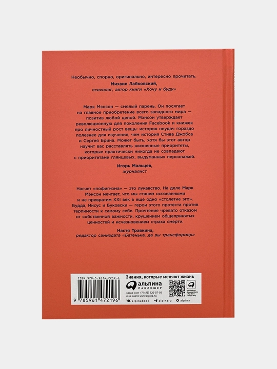 Тонкое искусство пофигизма, Марк Мэнсон