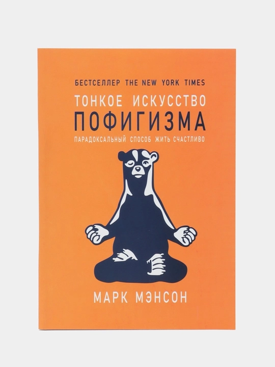 Тонкое искусство пофигизма, Марк Мэнсон