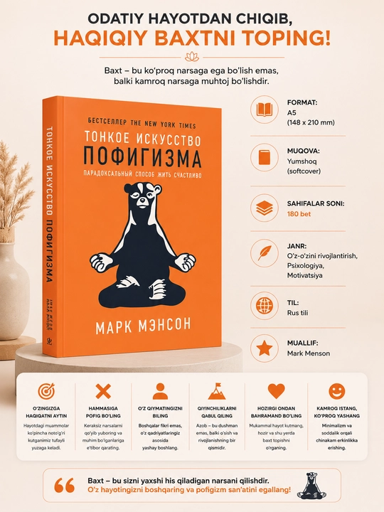 Тонкое искусство пофигизма, Марк Мэнсон - 