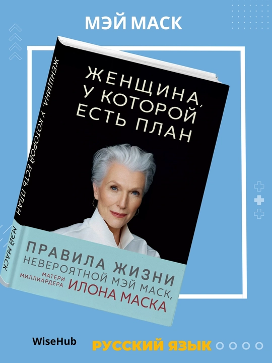 Женщина, у которой есть план, Мэй Маск, в мягком переплёте