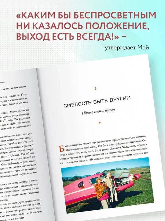 Женщина, у которой есть план, Мэй Маск, в мягком переплёте