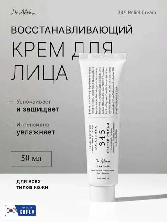 Dr.Althea 345 Relief Cream — восстанавливающий крем для лица, 50 мл - 