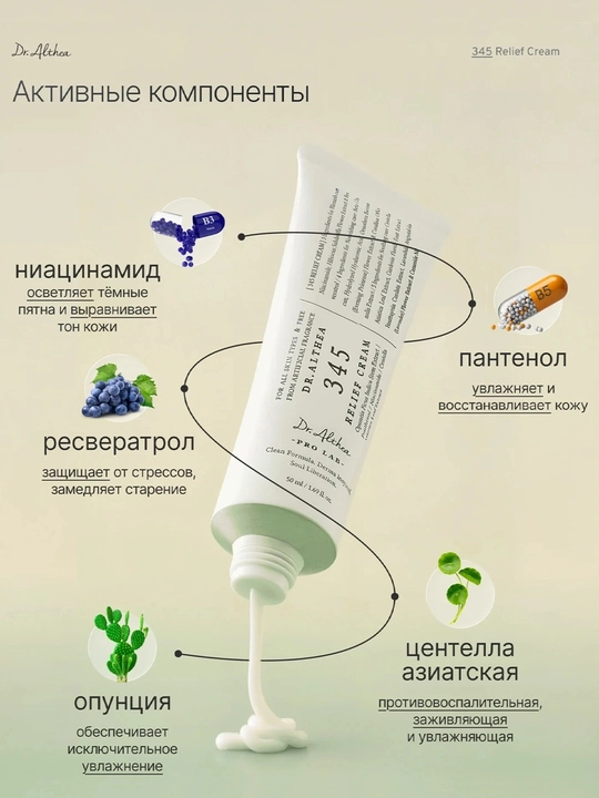 Dr.Althea 345 Relief Cream — tiklovchi va namlantiruvchi yuz kremi, 50 ml