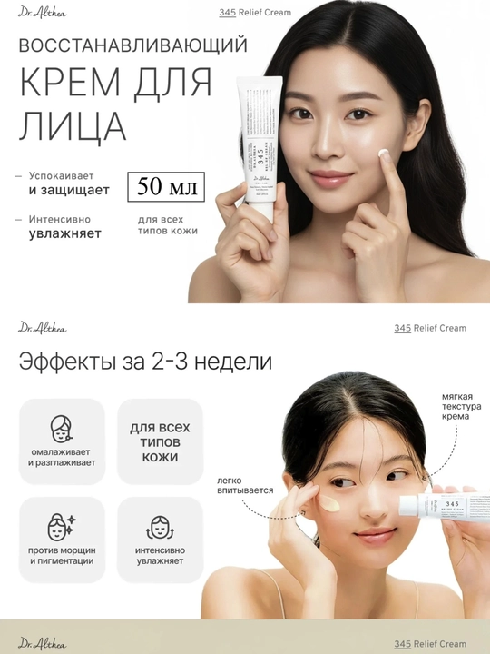 Dr.Althea 345 Relief Cream — tiklovchi va namlantiruvchi yuz kremi, 50 ml