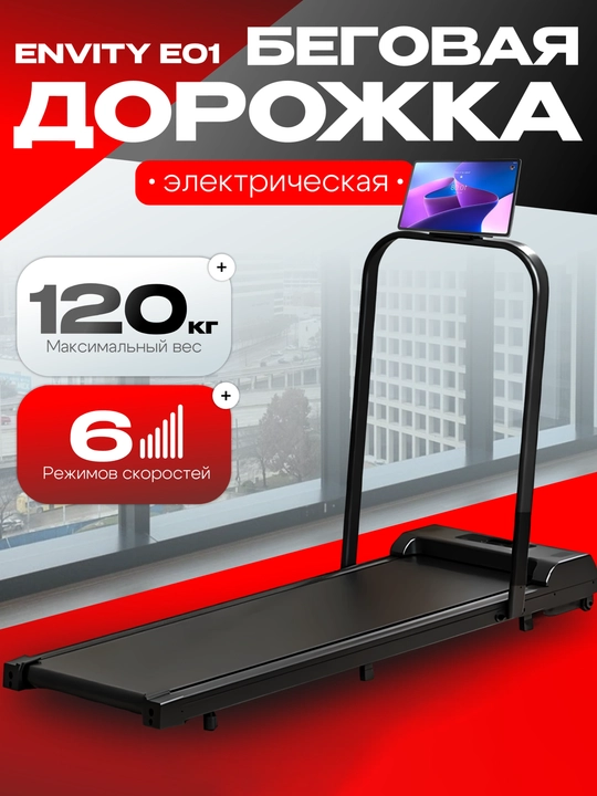 Беговая дорожка ENVITY E01 для дома электрическая на—складная, бесшумная, до 120 кг - 