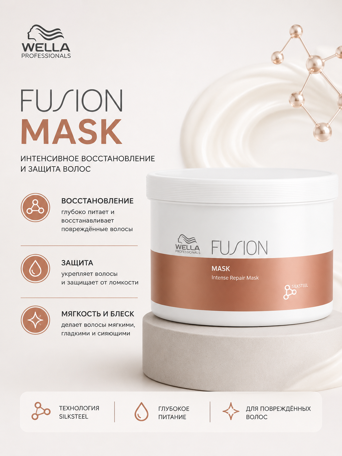 FUSION Интенсивная восстанавливающая маска для волос