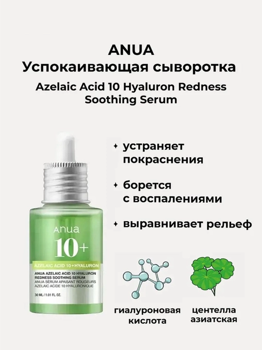 Anua Azelaic Acid 10+ Hyaluron Serum — успокаивающая сыворотка от акне