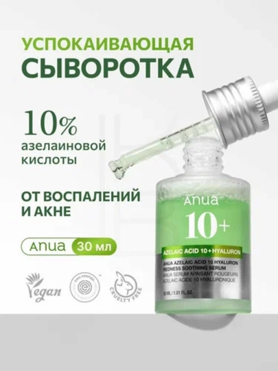 Anua Azelaic Acid 10+ Hyaluron Serum — успокаивающая сыворотка от акне - 
