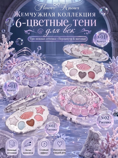 Flower Knows Shell Pearl 6 Rangli Ko‘z Soyasi Palitrasi – Yorqin va Nafis Makiyaj - 