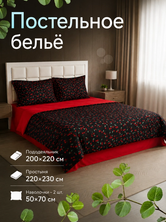 Двуспальное постельное белье, изготовлено из хлопка - 