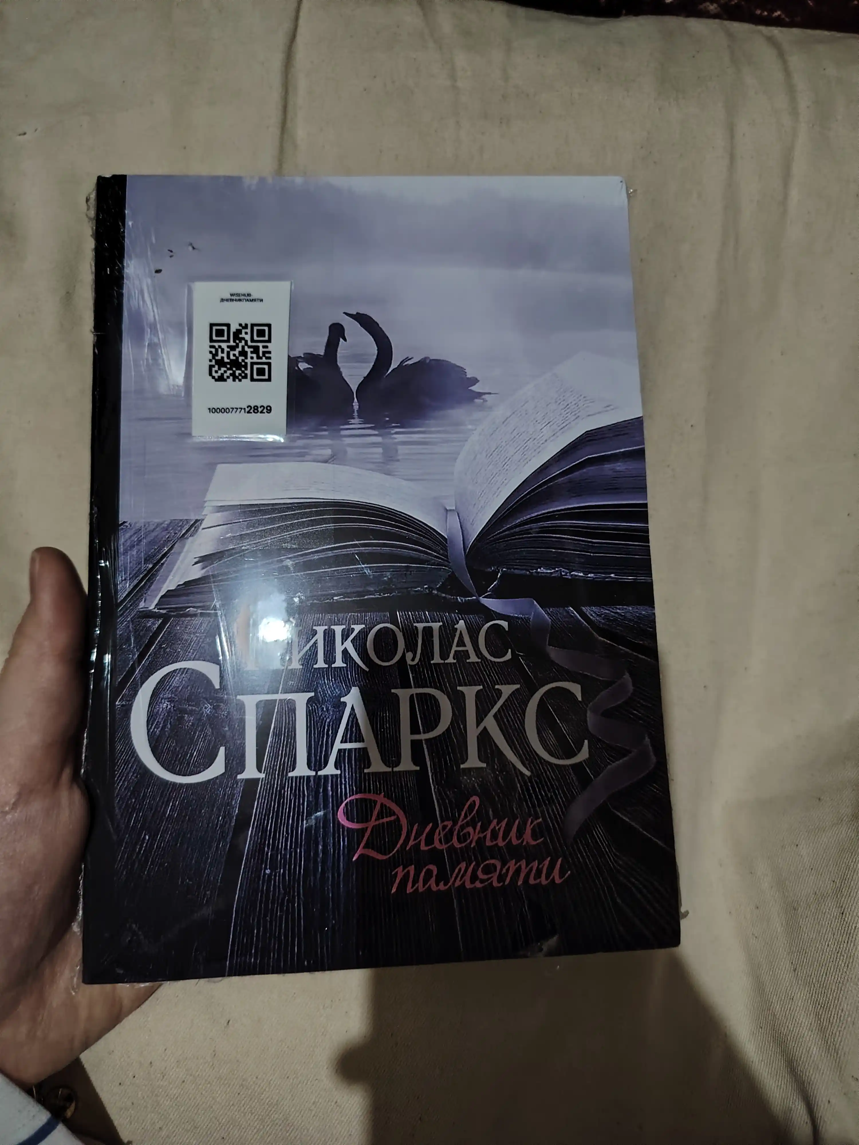 Дневник памяти, Николас Спаркс