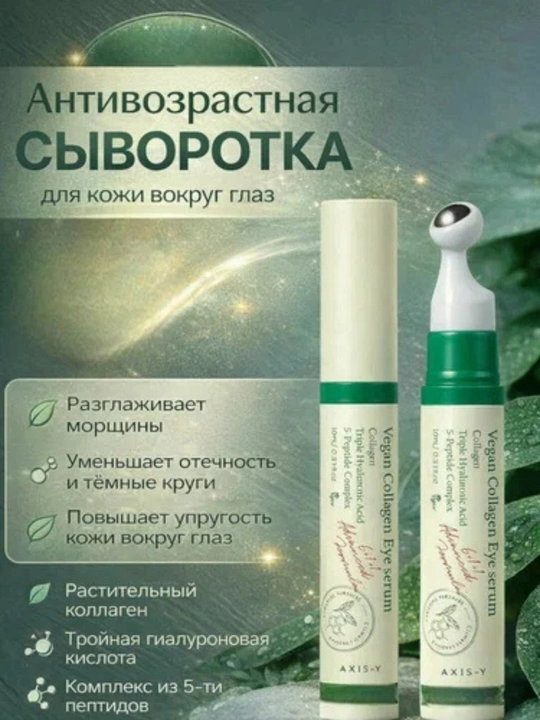 Shishlar va qora doiralarga qarshi kollagen va peptidlar bilan AXIS-Y ko‘z zardobi, 10 ml