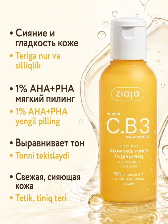 Кислотный тоник для лица Ziaja Vitamin C.B3 AHA+PHA 1%, отшелушивающий, для сияния, 120 мл