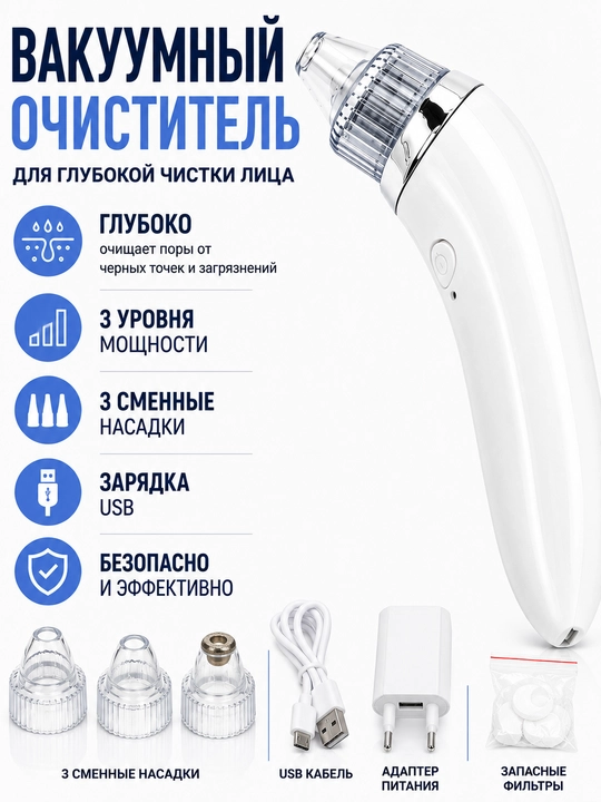 Вакуумный очиститель пор для лица от черных точек - 